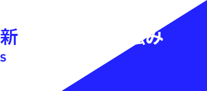 新潟三吉工業の強み